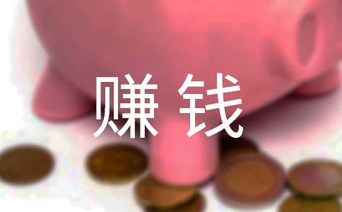 历年小升初满分作文:赚钱