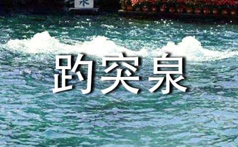 趵突泉写景作文5篇