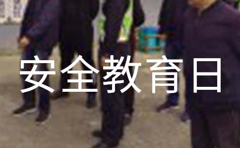 小学安全教育日活动方案15篇