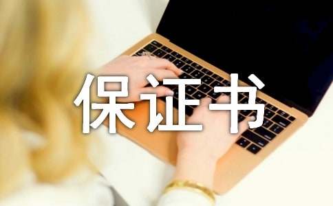 有关住房质量保证书四篇