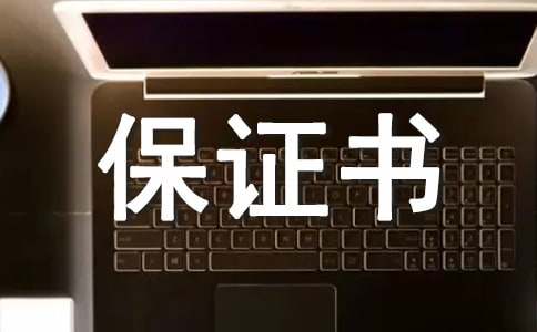 保证书范文锦集15篇