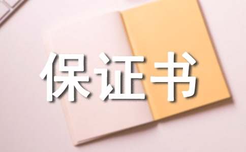 担保保证书汇编7篇