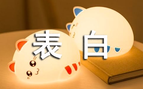 最新表白签名(通用70句)