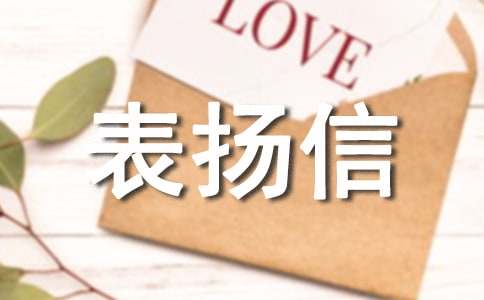 写给服务员表扬信