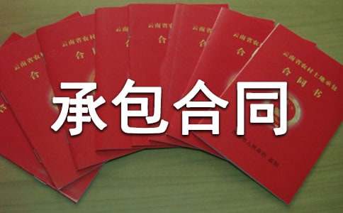 瓦工承包合同范本