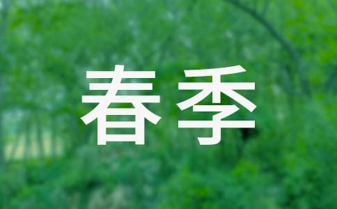 【推荐】春季工作计划范文集合5篇