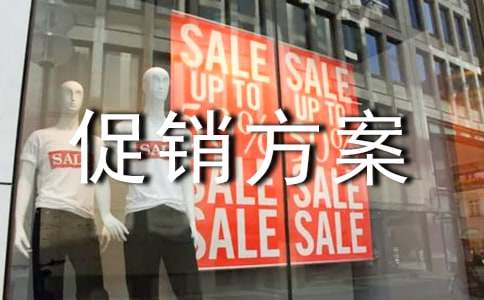 五一促销方案(合集2篇)