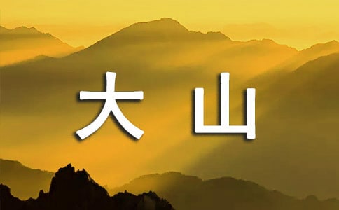 ��д��ɽ��ˮ��������