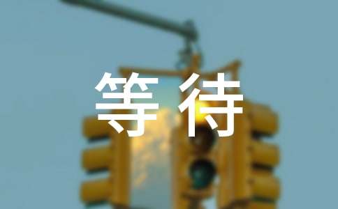 等待初中作文汇编15篇