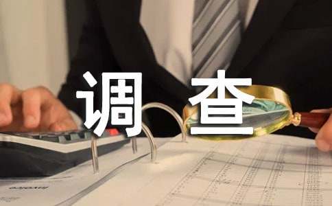 大学生爱情观调查报告