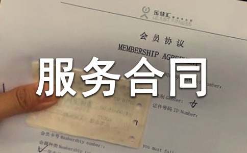 服务合同范本【热】
