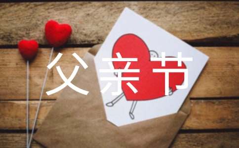 幼儿园父亲节活动方案14篇