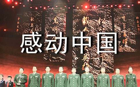 感动中国十大人物心得体会