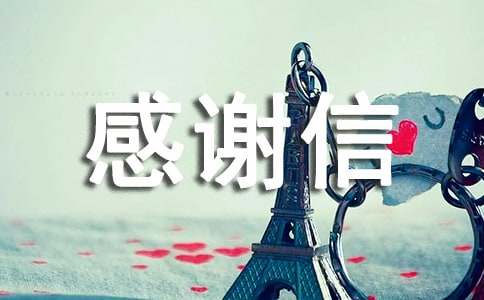 助学感谢信的范文