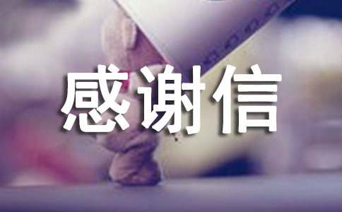 ���ڸ�лҽ����Ա�ĸ�л��4ƪ