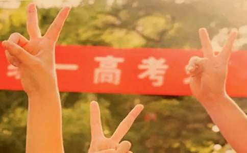 高考简短寄语