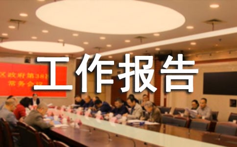 评选推荐工作报告