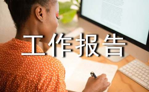 大学团支书年度工作报告