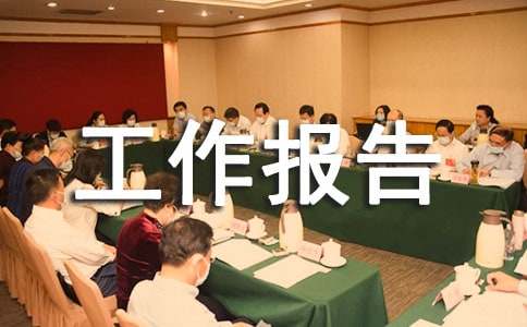 保密工作报告
