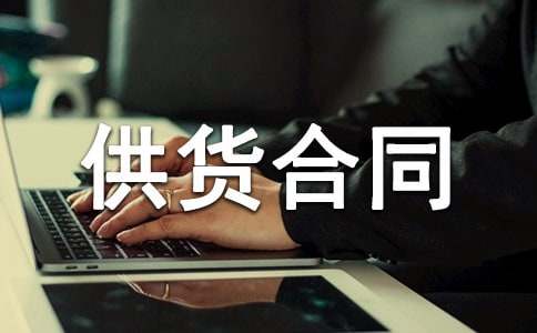 供货合同范本集锦14篇
