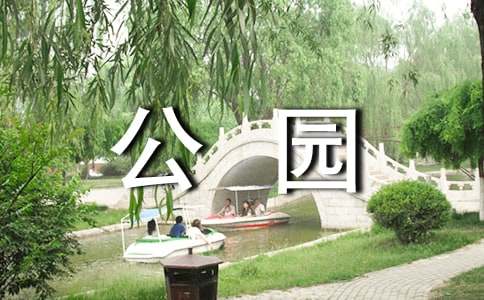 精选公园四年级作文集锦九篇