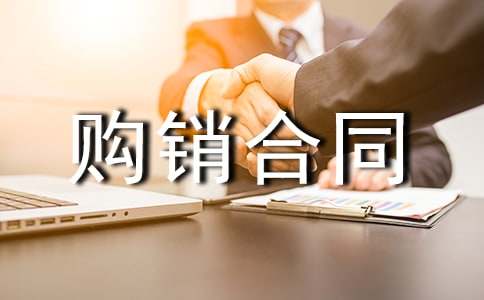 液化气购销合同范本