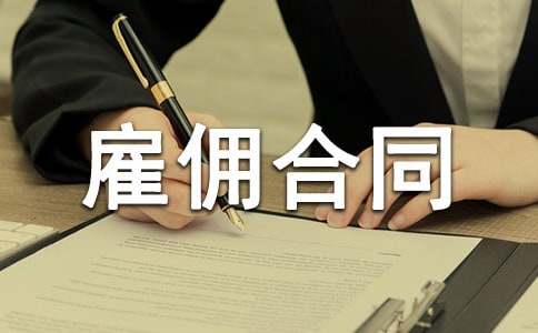雇佣合同范本3篇