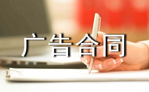 广告合同范本