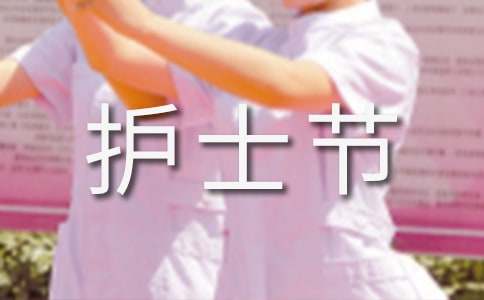 护士节发的朋友圈的句子420句