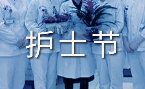 大学生护士节活动总结