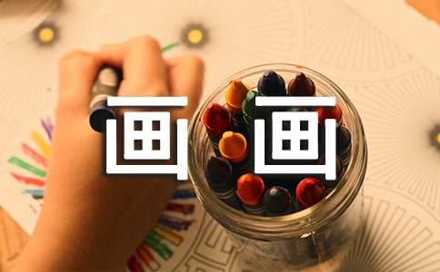 画画心得体会