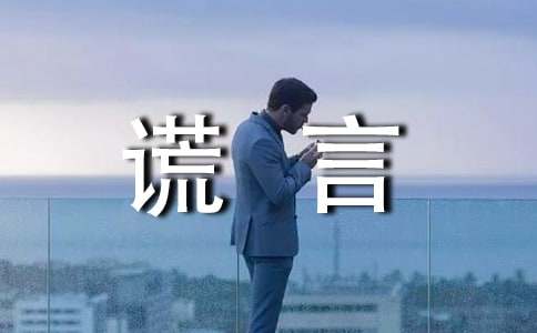 谎言说说语录40句