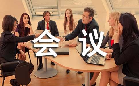 大型会议邀请函