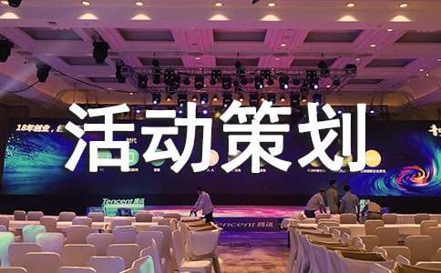 班级体育活动策划书