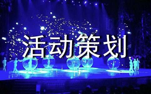 活动策划书(15篇)