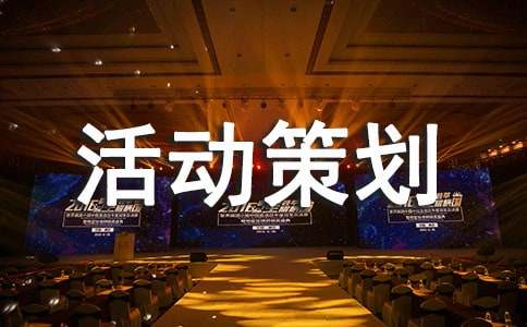 素质拓展活动策划书