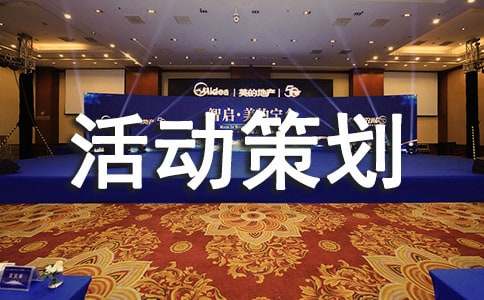 大学活动策划书