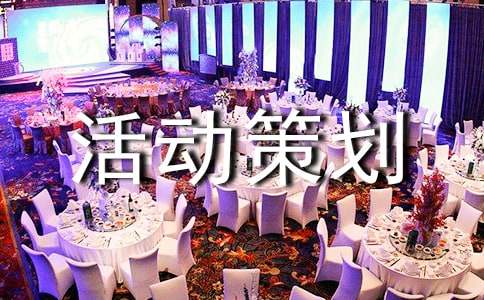 有关活动策划方案范文汇编八篇