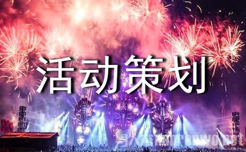 跨年晚会活动策划书