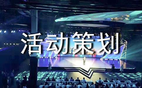 2022年大学活动策划书