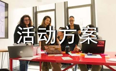 部门团建活动方案