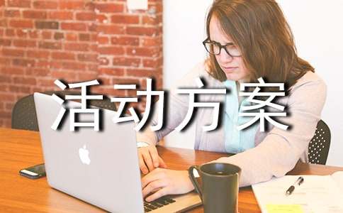 (优选)促销活动方案15篇