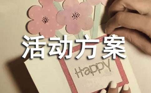 年货促销活动方案【精品】