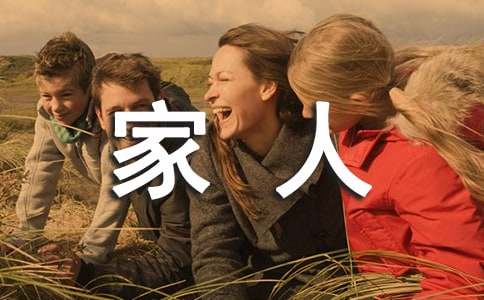 写我们是一家人的作文