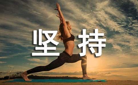 表示坚持不懈的格言