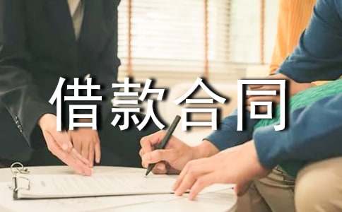 最新民间借款合同范本