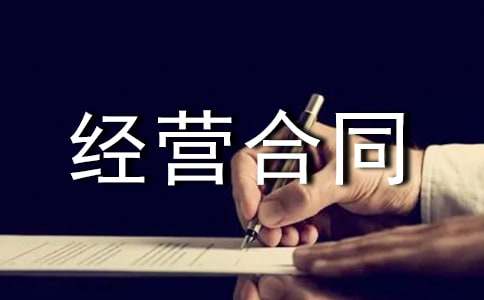 委托经营合同范本