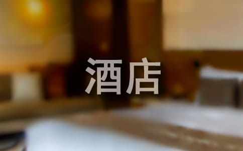 酒店表扬信范文