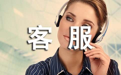 客服人员试用期工作总结