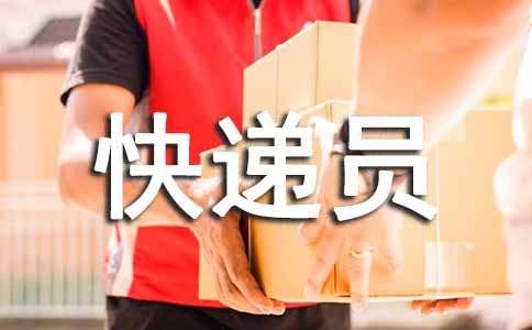 快递员的表扬信